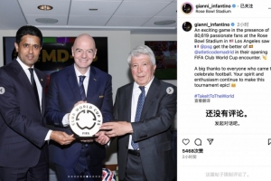 开云体育官方网-因凡蒂诺社媒：80619名狂热球迷，共同见证了巴黎VS马竞激情对决